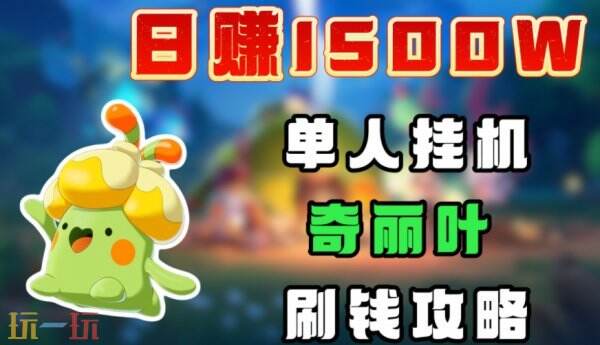 洛克王国世界洛克贝刷法收益对比 洛克王国世界刷洛克贝执行时间推荐