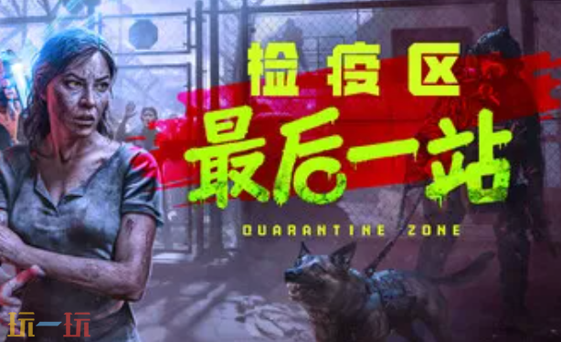 检疫区：最后一站修改器下载安装 风灵月影最新修改器