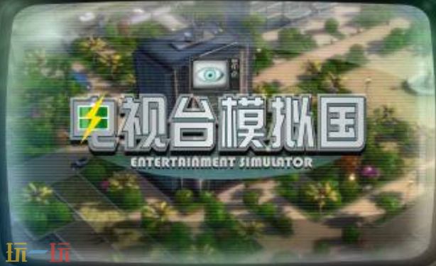 电视台模拟国修改器下载安装 电视台模拟国风灵月影最新修改器