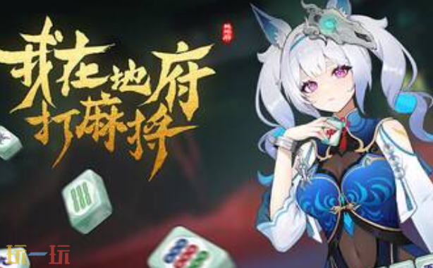 我在地府打麻将修改器下载安装 我在地府打麻将风灵月影最新修改器