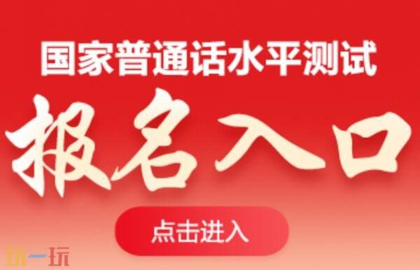 国家普通话水平官网 国家普通话水平测试在线报名系统
