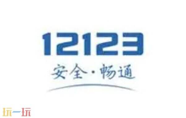 交管12123官网入口 交管12123网页版入口