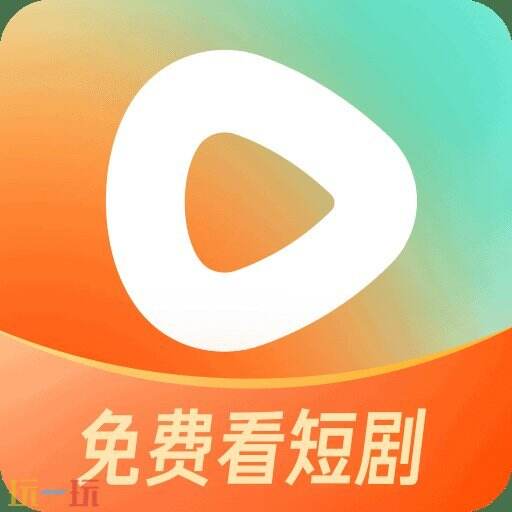 无广告免费短剧APP推荐,全网短剧免费看 APP推荐