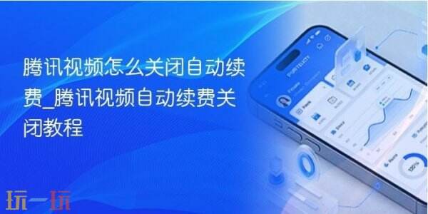 腾讯视频自动续费如何关闭 腾讯视频自动续费关闭方法