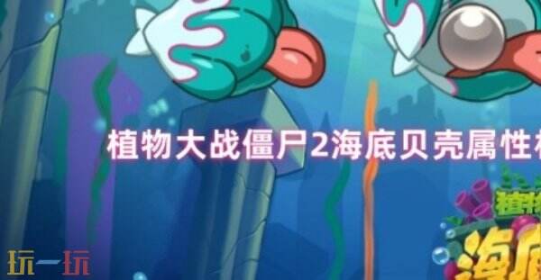 植物大战僵尸2海底贝壳属性是什么 海底贝壳属性机制介绍