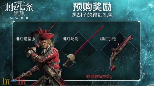 《刺客信条：黑旗 记忆重置》7月9日发售！预购现已开启