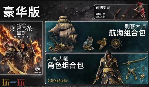 《刺客信条：黑旗 记忆重置》7月9日发售！预购现已开启