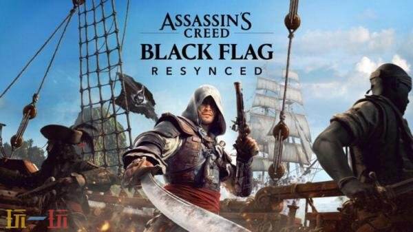 《刺客信条：黑旗 记忆重置》7月9日发售！预购现已开启