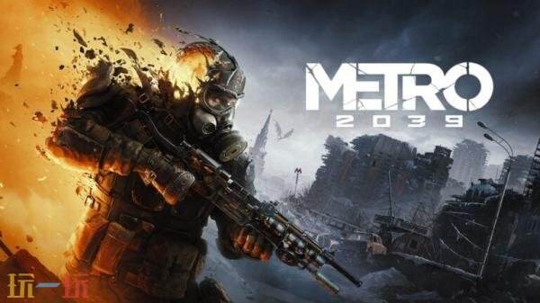 射击游戏《地铁2039》首支预告发布！将于今年冬季发售