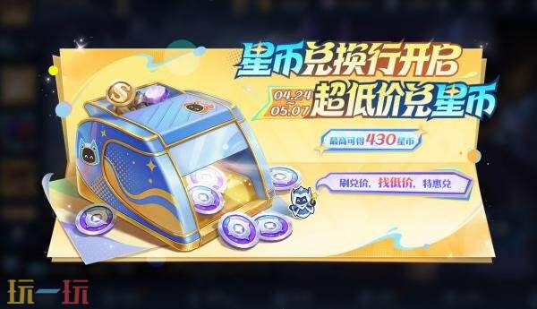 王者荣耀星币兑换行活动开启！最多可得430星币