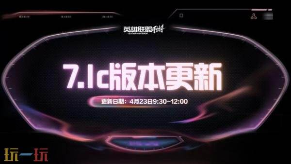 英雄联盟手游4月23日7.1c版本更新：中路传送赛道道具删除
