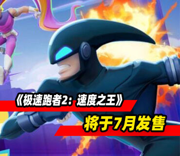 终极版竞赛平台游戏《极速跑者2：速度之王》将于7月发售
