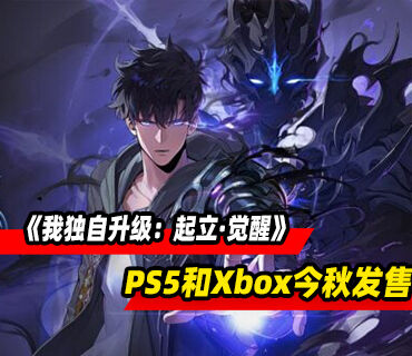 《我独自升级：起立·觉醒》PS5和Xbox版本今年秋季发售