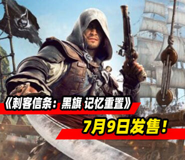 《刺客信条：黑旗 记忆重置》7月9日发售！预购现已开启