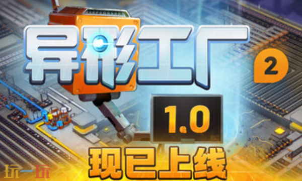 异形工厂2最新修改器 异形工厂2风灵月影修改器2026