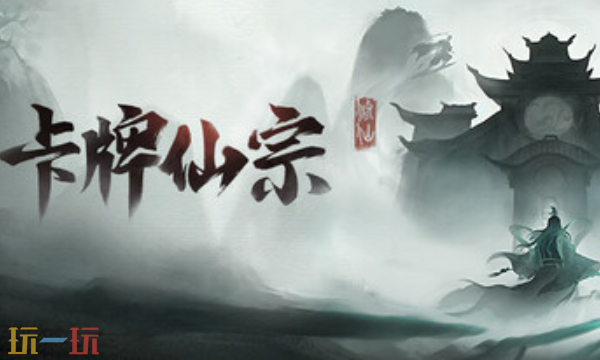 卡牌仙宗官方最新修改器 卡牌仙宗风灵月影修改器2026