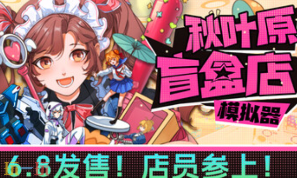 秋叶原盲盒店模拟器修改器 秋叶原盲盒店模拟器风灵月影修改器2026