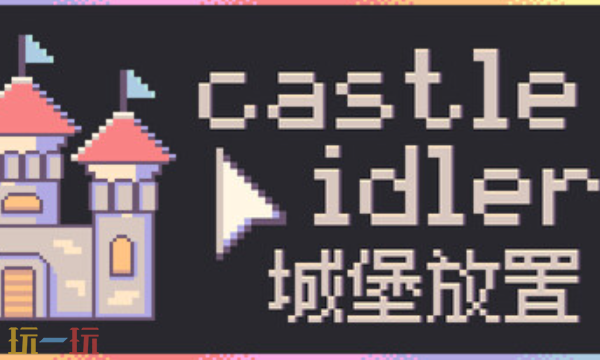 城堡放置官方最新修改器 城堡放置风灵月影修改器2026