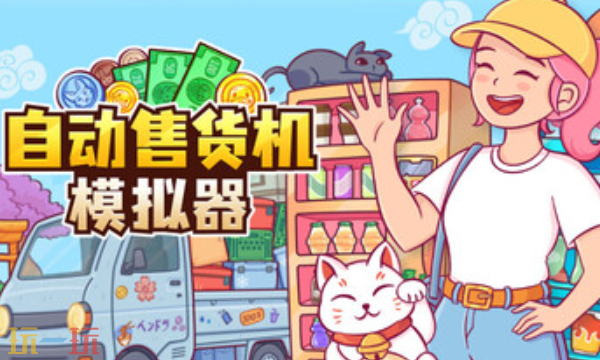 自动售货机模拟器官方最新修改器 自动售货机模拟器风灵月影修改器2026