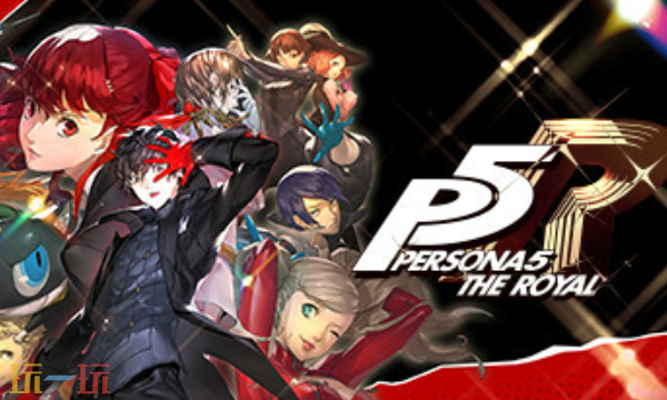 女神异闻录5皇家版修改器 女神异闻录5皇家版风灵月影修改器2026