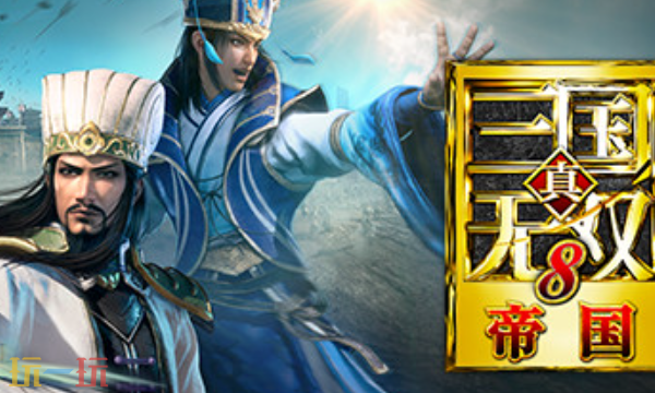 真三国无双8帝国官方最新修改器 真三国无双8帝国风灵月影修改器2026