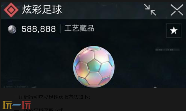 三角洲行动炫彩足球怎么获得 三角洲行动炫彩足球获取方法