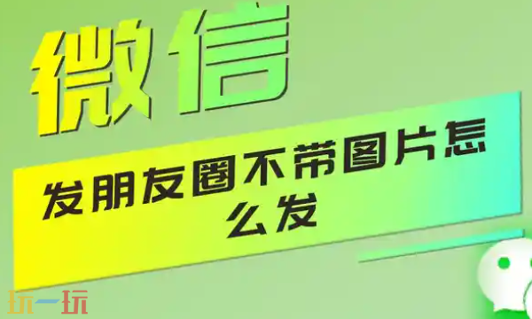 微信朋友圈怎么发纯文字 微信朋友圈纯文字发送步骤