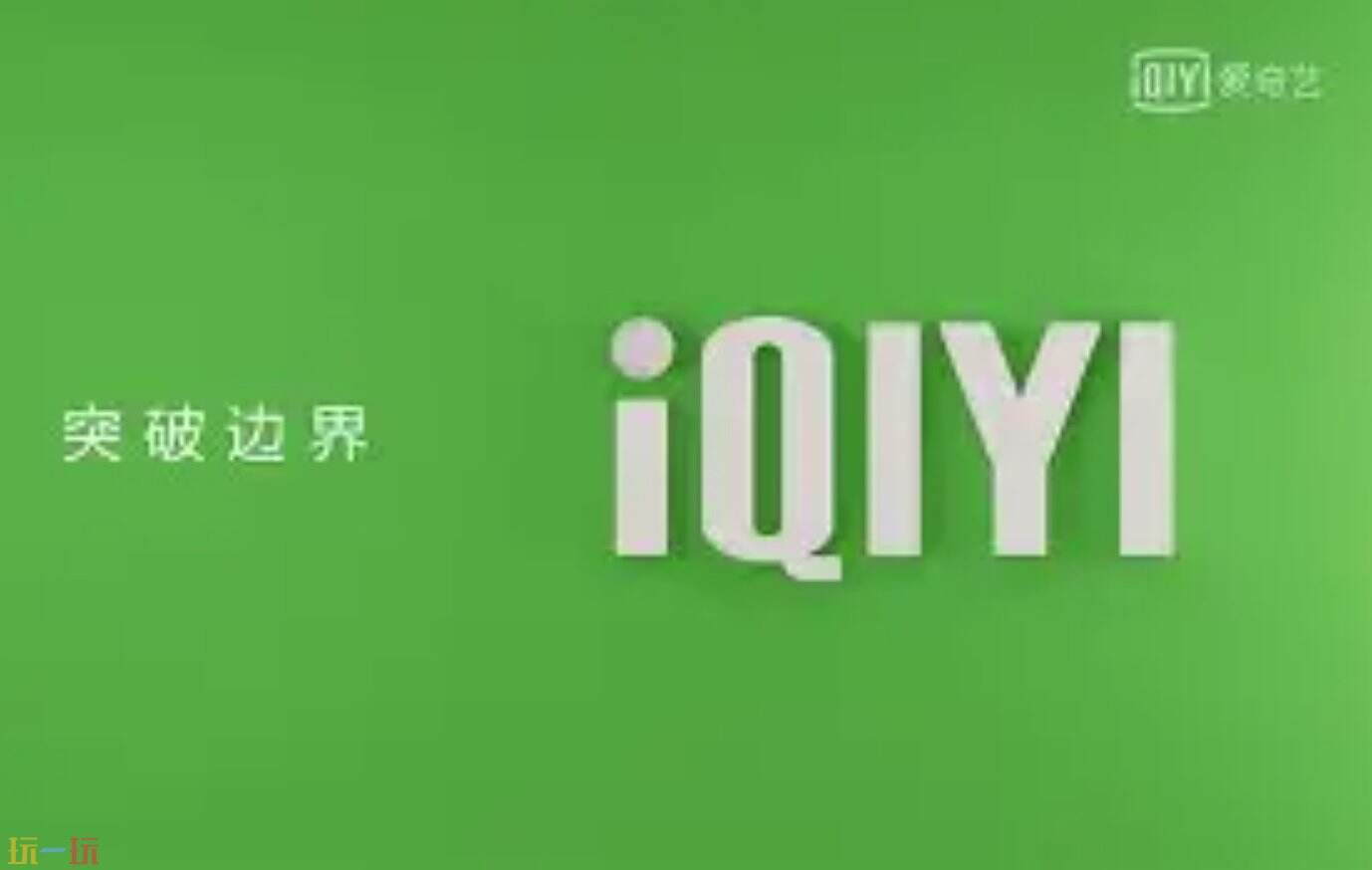 爱奇艺随刻官方安装地址 爱奇艺随刻旧版本怎么找