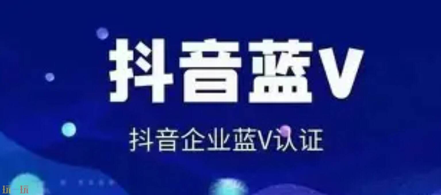 抖音企业认证怎么操作 抖音企业认证官网入口