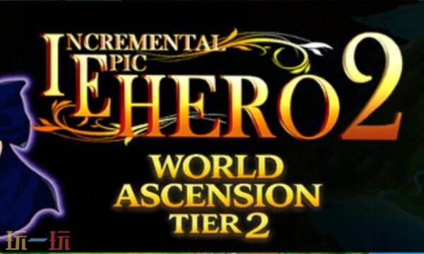 增量史诗英雄2修改器下载安装 增量史诗英雄2风灵月影最新修改器