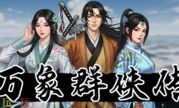 万象群侠传修改器下载安装 万象群侠传风灵月影最新修改器