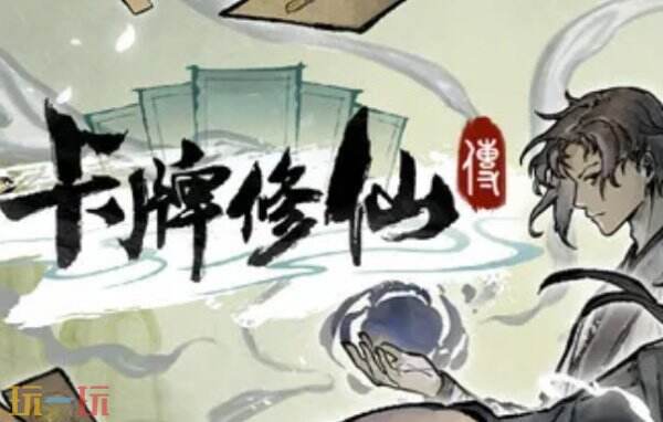 卡牌修仙传修改器下载安装 卡牌修仙传风灵月影最新修改器