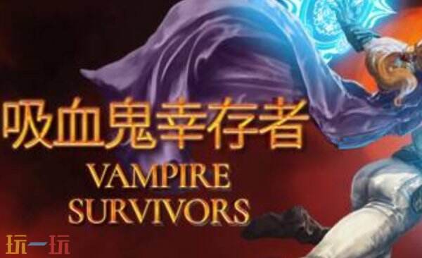 吸血鬼幸存者修改器下载安装 吸血鬼幸存者风灵月影最新修改器
