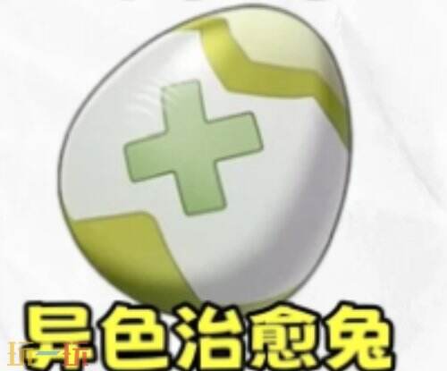 洛克王国世界补偿异色蛋推荐咕噜球  洛克王国世界补偿异色蛋怎么选