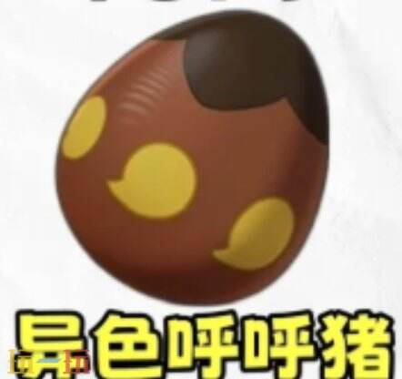 洛克王国世界补偿异色蛋推荐咕噜球  洛克王国世界补偿异色蛋怎么选