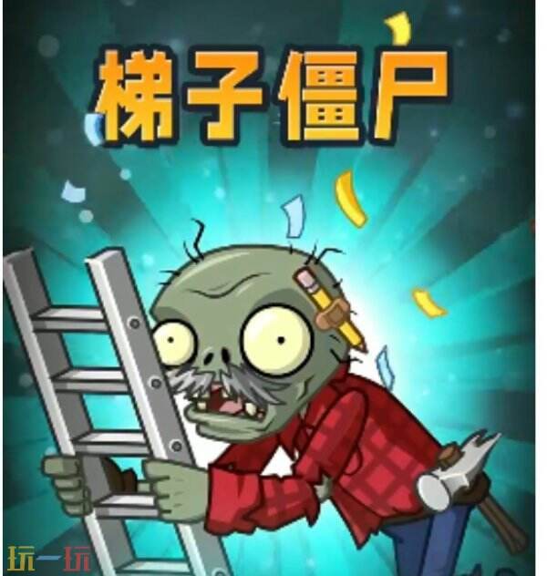 植物大战僵尸2梯子僵尸玩法 植物大战僵尸2梯子僵尸技能介绍