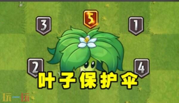 植物大战僵尸2叶子保护伞玩法 叶子保护伞植物介绍