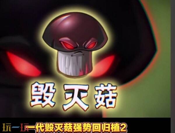 植物大战僵尸2毁灭菇怎么玩 植物大战僵尸2毁灭菇强度解析