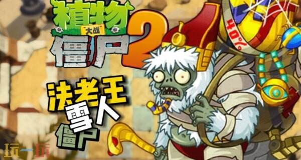 植物大战僵尸2怎么打败雪人僵尸 打败雪人僵尸攻略