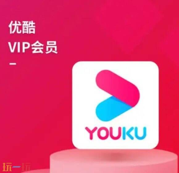 如何免费获得优酷视频VIP 优酷视频VIP免费领取方法