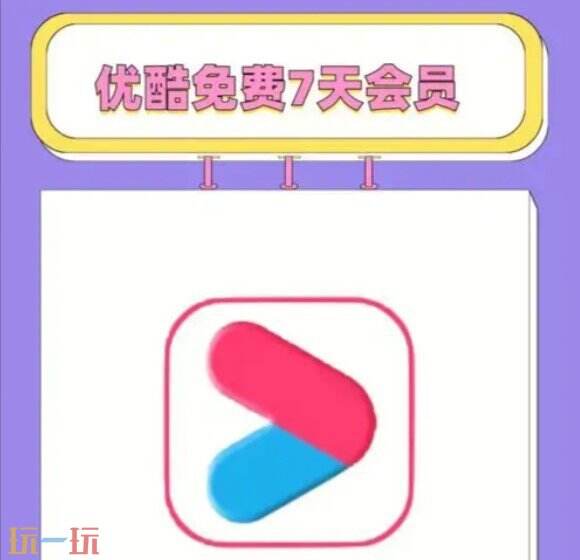 如何免费获得优酷视频VIP 优酷视频VIP免费领取方法