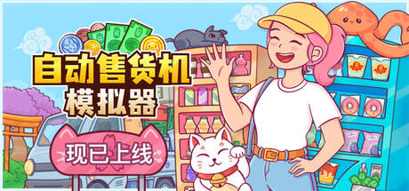 自动售货机模拟器游戏icon