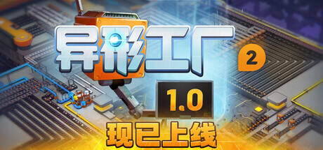 异形工厂2游戏icon