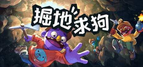 掘地求狗游戏icon