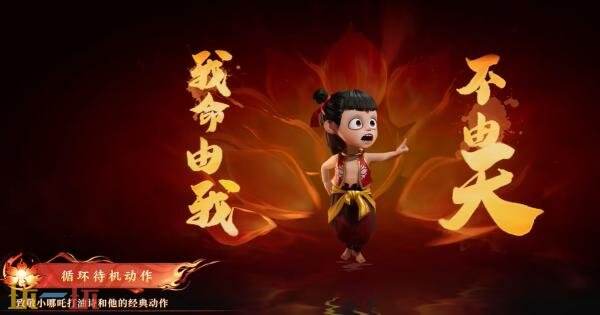 王者荣耀×哪吒2联动皮肤【哪吒-魔丸·哪吒】4月29日登场！