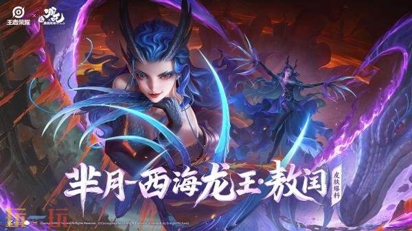 王者荣耀×哪吒2联动皮肤「芈月-西海龙王·敖闰」限时活动获取！