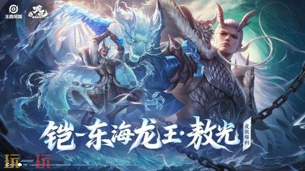 王者荣耀×哪吒2联动皮肤【铠-东海龙王·敖光】限时活动获取！