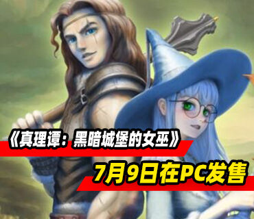游戏书式RPG《真理谭：黑暗城堡的女巫》7月9日在PC发售
