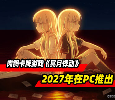 单人肉鸽卡牌游戏《冥月悸动》将于2027年在PC推出