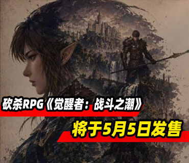 砍杀类动作RPG《觉醒者：战斗之潮》将于5月5日发售